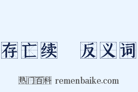 存亡续絶反义词是什么意思的图片